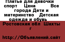 Платье для девочки  “спорт“ › Цена ­ 500 - Все города Дети и материнство » Детская одежда и обувь   . Ростовская обл.,Шахты г.